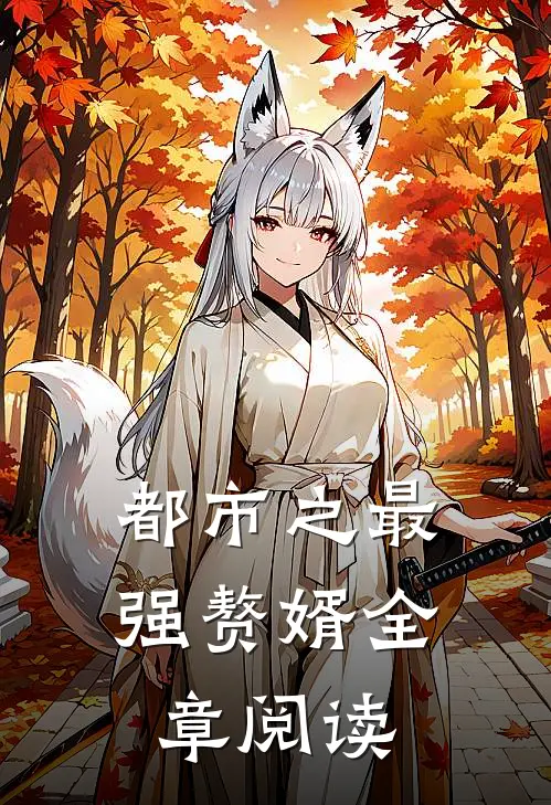 都市之最强赘婿全章阅读