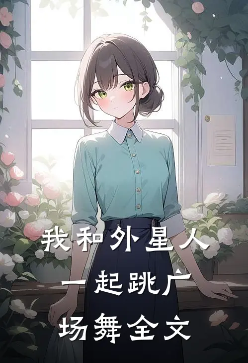 我和外星人一起跳广场舞全文