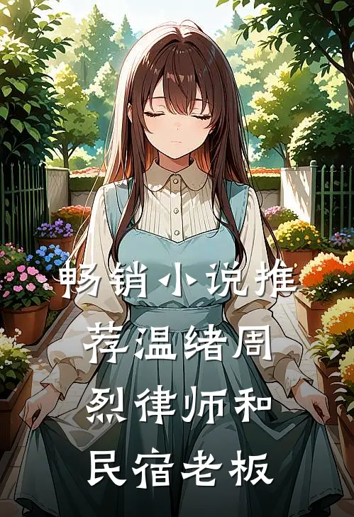 畅销小说推荐温绪周烈律师和民宿老板