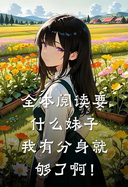 全本阅读要什么妹子，我有分身就够了啊！
