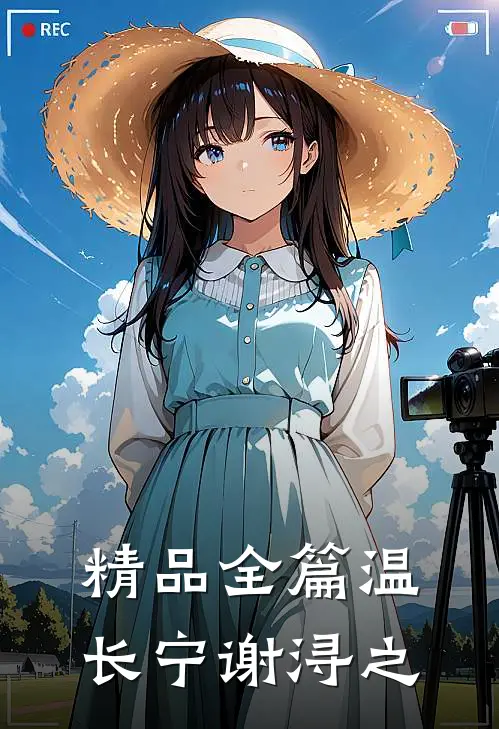 精品全篇温长宁谢浔之