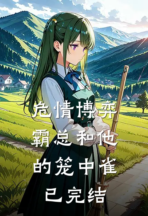 危情博弈：霸总和他的笼中雀已完结