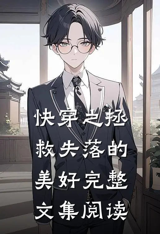 快穿之拯救失落的美好完整文集阅读