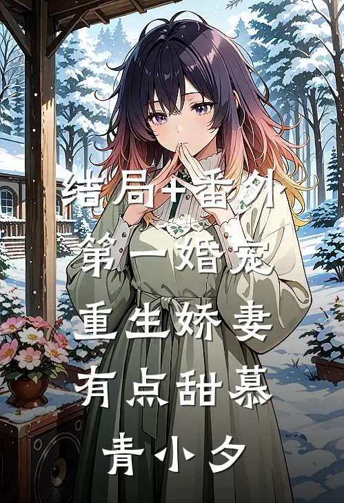 结局+番外第一婚宠：重生娇妻有点甜慕青小夕
