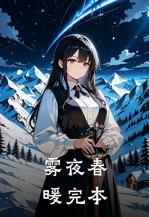 雾夜春暖完本