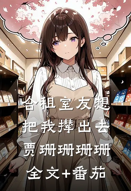合租室友想把我撵出去贾珊珊珊珊全文+番茄