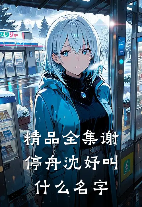 精品全集谢停舟沈妤叫什么名字
