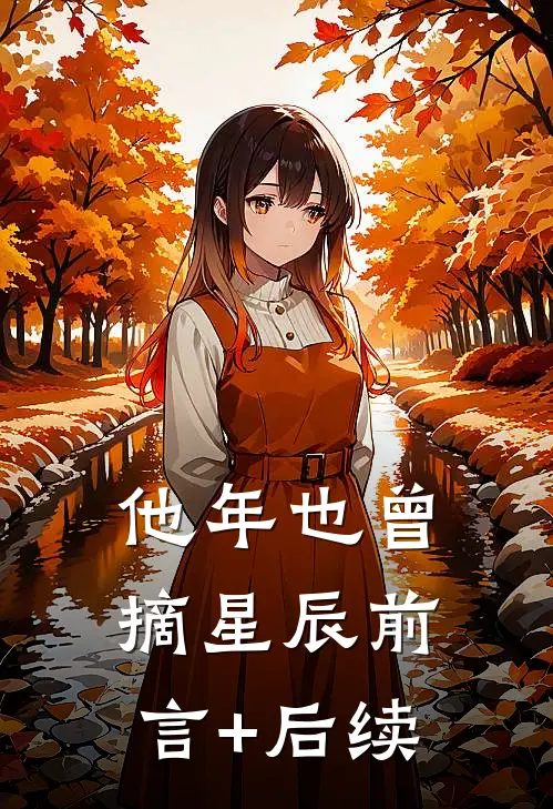 他年也曾摘星辰前言+后续
