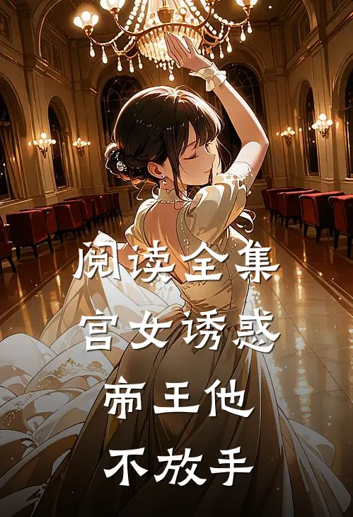 阅读全集宫女诱惑，帝王他不放手