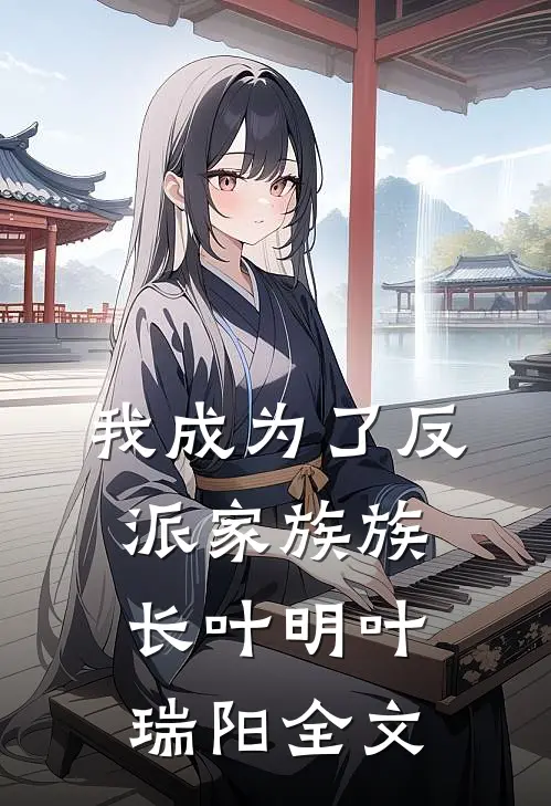 我成为了反派家族族长叶明叶瑞阳全文