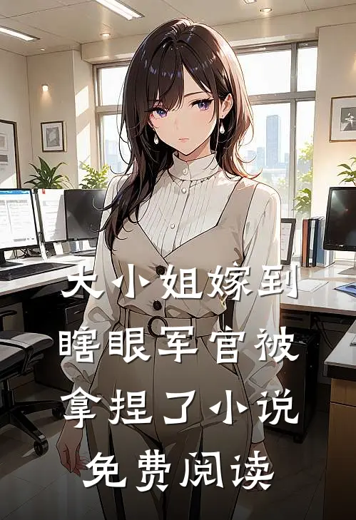 大小姐嫁到，瞎眼军官被拿捏了小说免费阅读