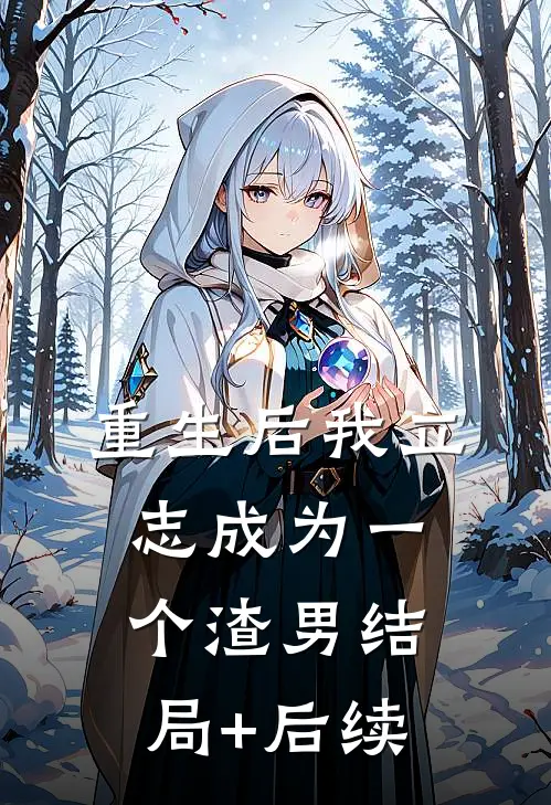 重生后我立志成为一个渣男结局+后续