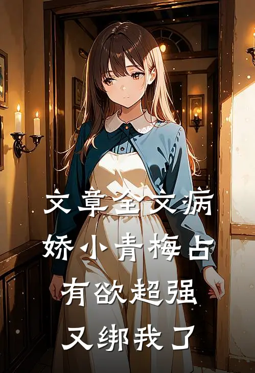 文章全文病娇小青梅占有欲超强，又绑我了