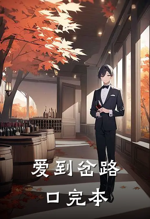 爱到岔路口完本