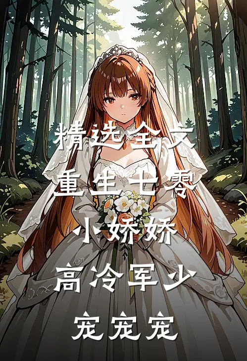 精选全文重生七零小娇娇：高冷军少宠宠宠