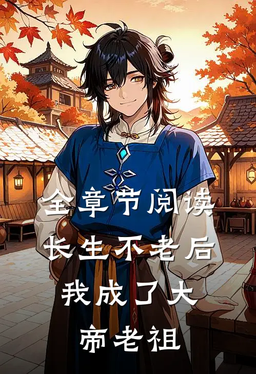 全章节阅读长生不老后，我成了大帝老祖
