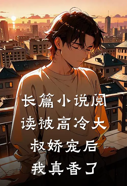 长篇小说阅读被高冷大叔娇宠后，我真香了
