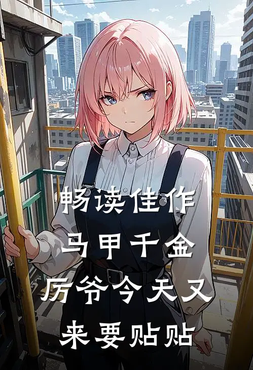 畅读佳作马甲千金：厉爷今天又来要贴贴
