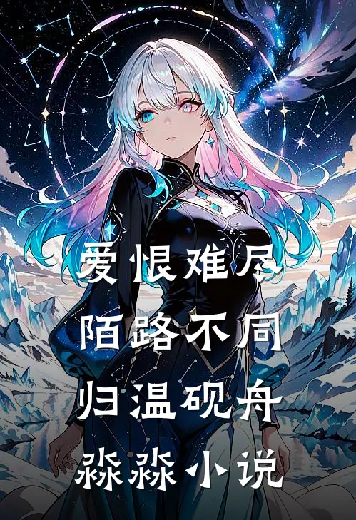爱恨难尽，陌路不同归温砚舟淼淼小说