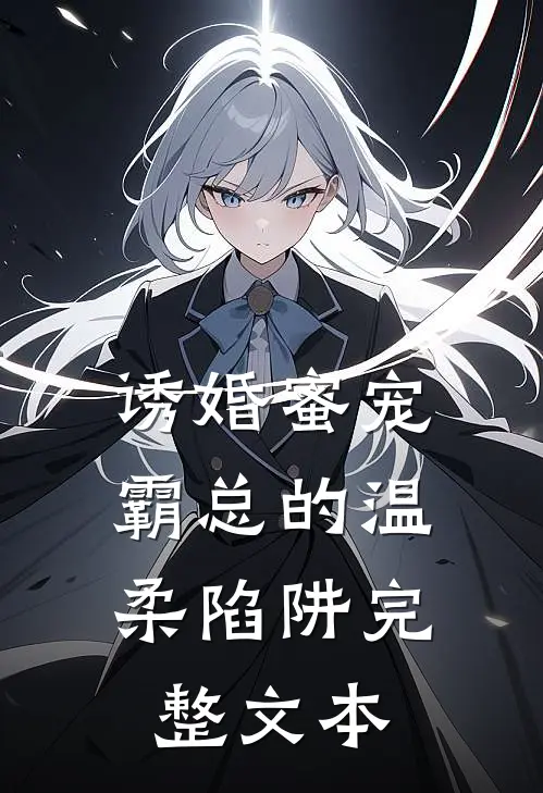 诱婚蜜宠：霸总的温柔陷阱完整文本
