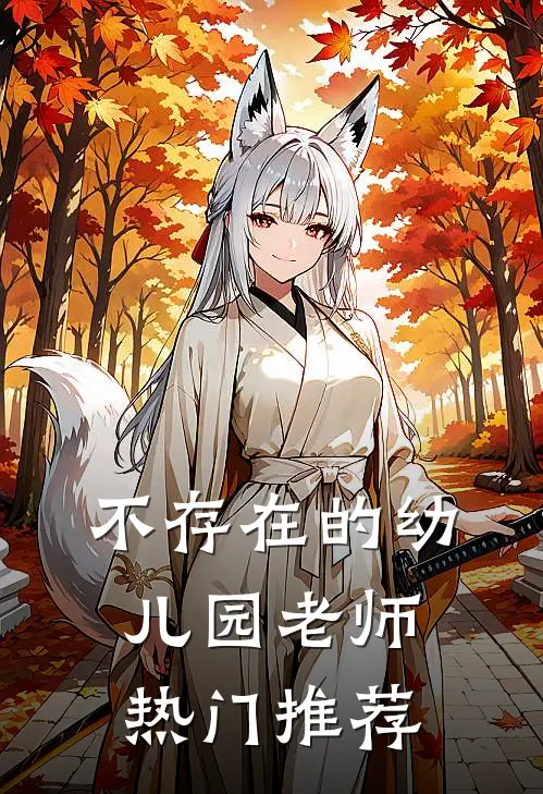 不存在的幼儿园老师热门推荐