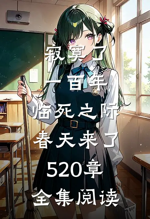 寂寞了一百年,临死之际春天来了520章全集阅读