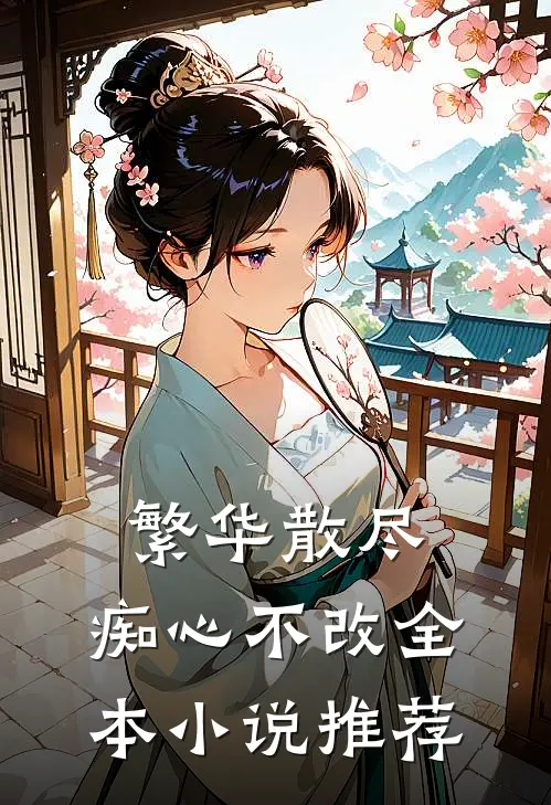 繁华散尽，痴心不改全本小说推荐
