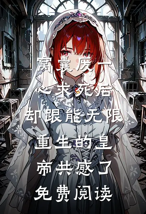 窝囊废一心求死后，却跟能无限重生的皇帝共感了免费阅读