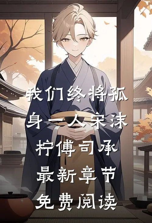 我们终将孤身一人宋沫柠傅司承最新章节免费阅读