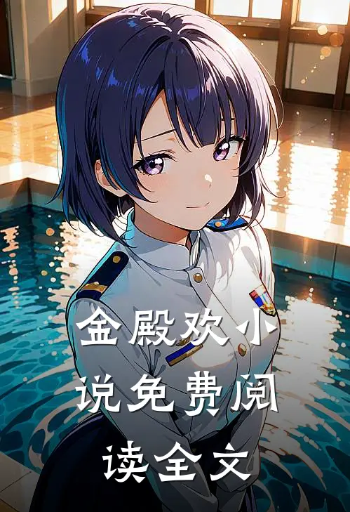 金殿欢小说免费阅读全文