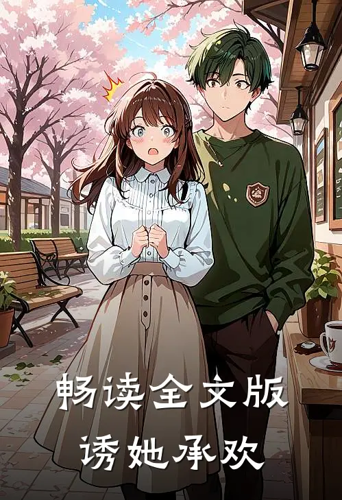 畅读全文版诱她承欢
