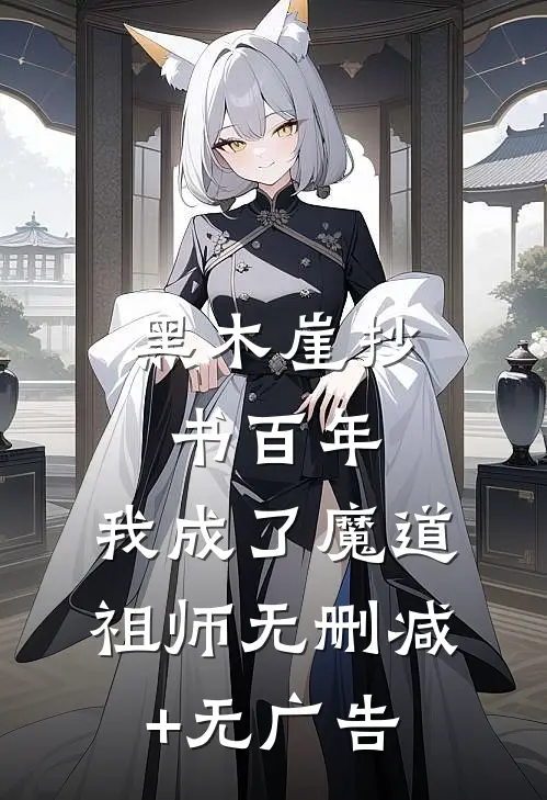 黑木崖抄书百年，我成了魔道祖师无删减+无广告