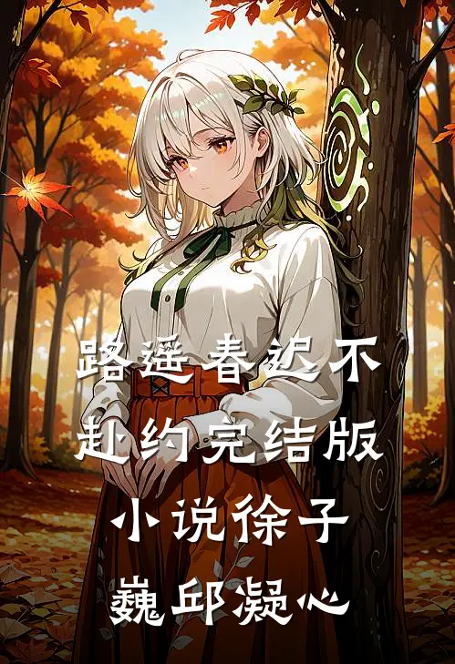 路遥春迟不赴约完结版小说徐子巍邱凝心
