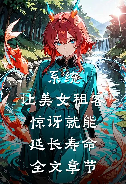 系统：让美女租客惊讶就能延长寿命全文章节