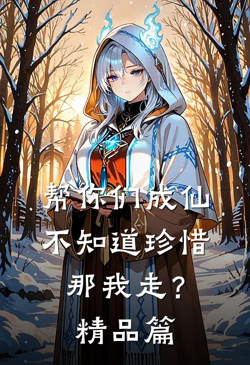 帮你们成仙不知道珍惜，那我走？精品篇