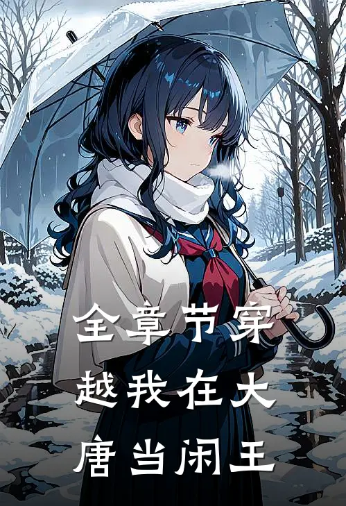 全章节穿越我在大唐当闲王