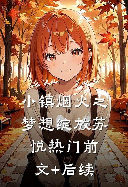 小镇烟火之梦想绽放苏悦热门前文+后续