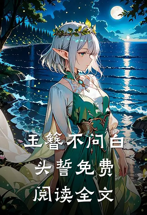 玉簪不问白头誓免费阅读全文