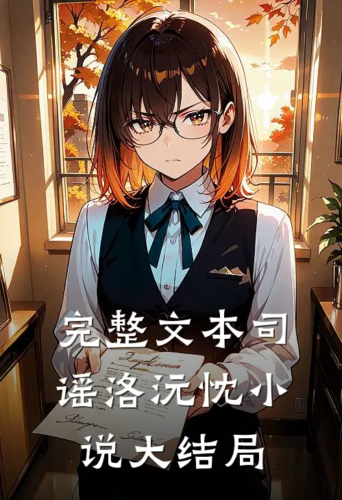 完整文本司谣洛沅忱小说大结局