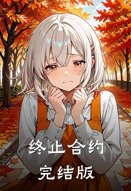 终止合约完结版