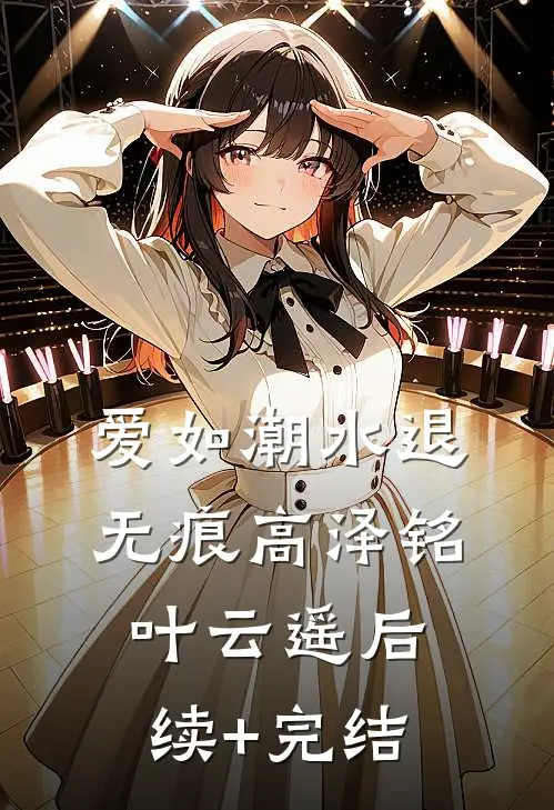 爱如潮水退无痕高泽铭叶云遥后续+完结