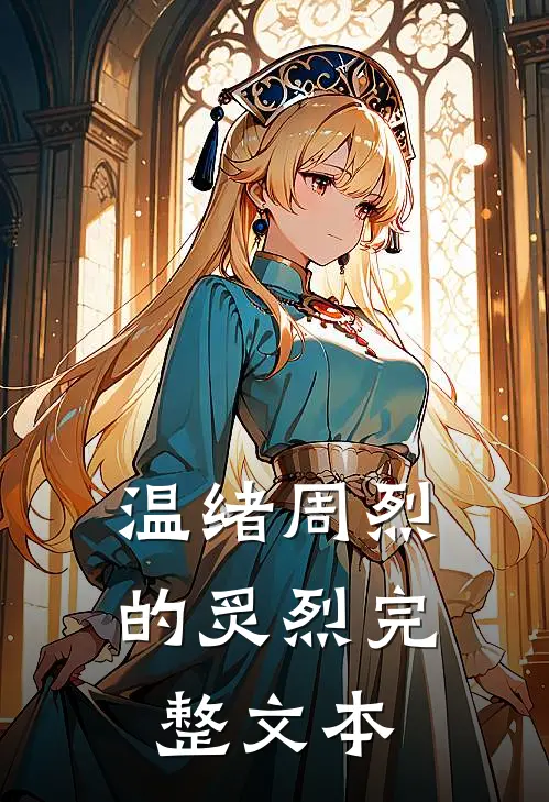 温绪周烈的炙烈完整文本