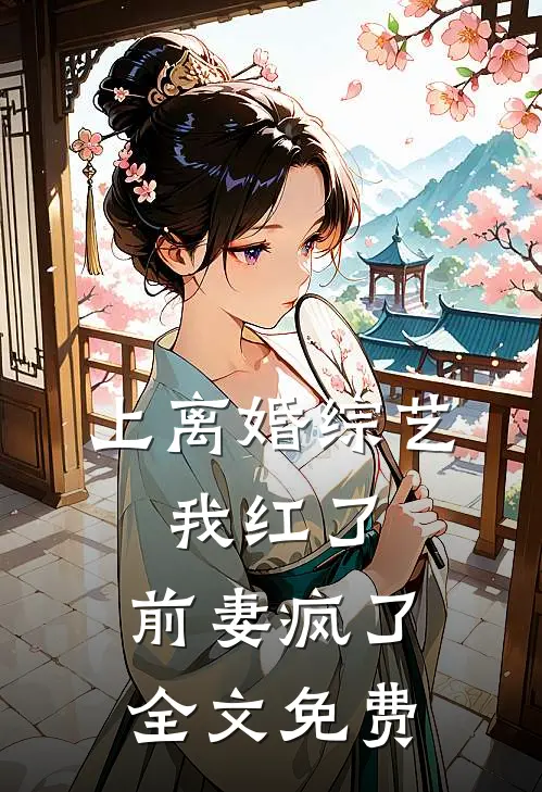 上离婚综艺：我红了，前妻疯了全文免费
