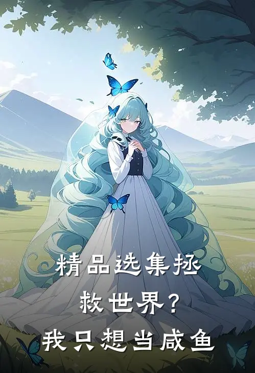 精品选集拯救世界？我只想当咸鱼