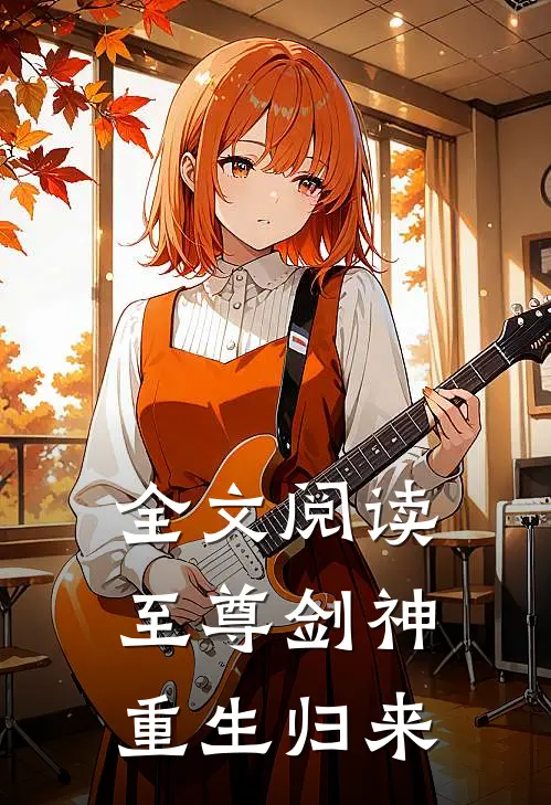 全文阅读至尊剑神重生归来
