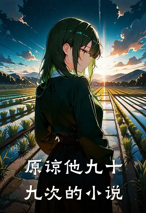 原谅他九十九次的小说