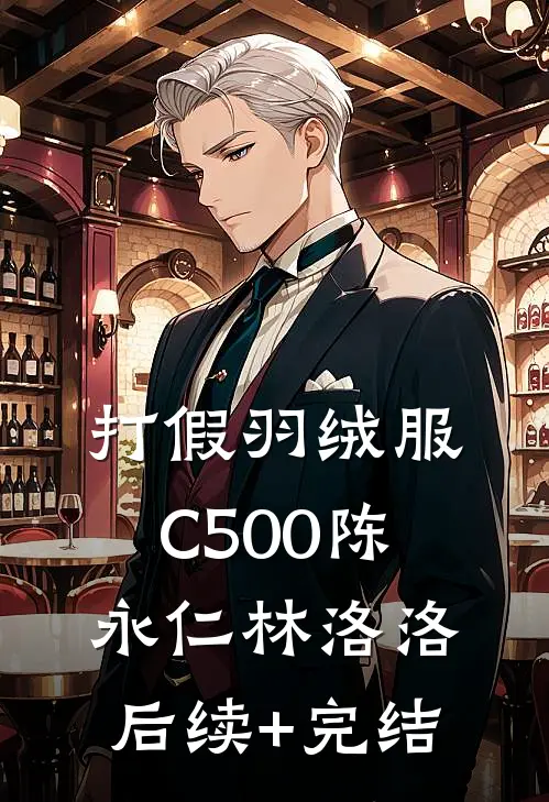 打假羽绒服C500陈永仁林洛洛后续+完结