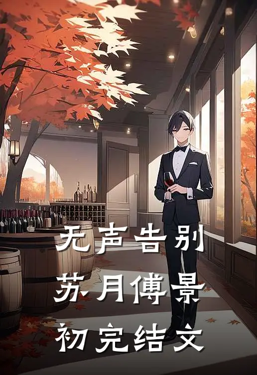 无声告别苏月傅景初完结文