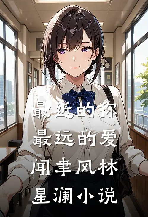 最近的你最远的爱闻聿风林星澜小说