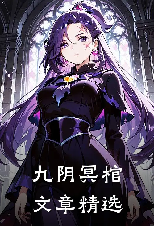 九阴冥棺文章精选
